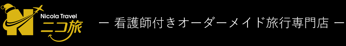 看護・介護旅行【ニコ旅】（Nicola Travel Inc.）